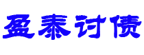 仁怀讨债公司